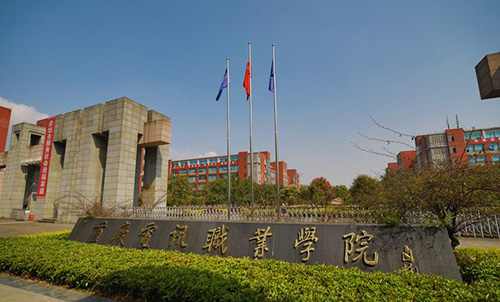 重慶電訊職業(yè)學院學院南門