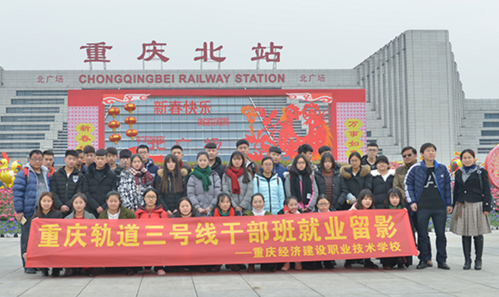 重慶哪個學(xué)校有軌道交通專業(yè)、重慶經(jīng)濟建設(shè)職業(yè)技術(shù)學(xué)校