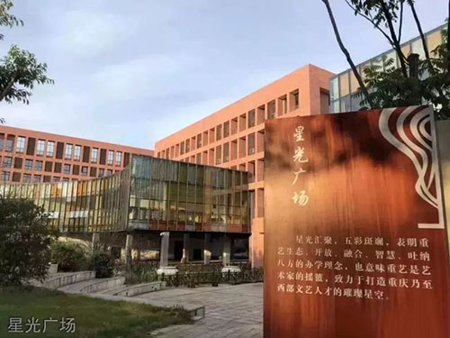 重慶文化藝術(shù)職業(yè)學(xué)院星光廣場(chǎng)