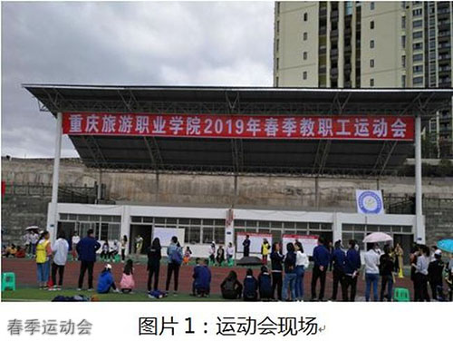 重慶旅游職業(yè)學(xué)院春季運動會