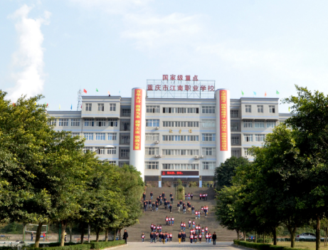 重慶江南職業(yè)學(xué)校