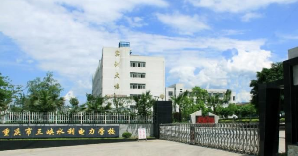 重慶三峽水利電力學(xué)校