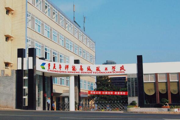 重慶能源工業(yè)技師學(xué)院