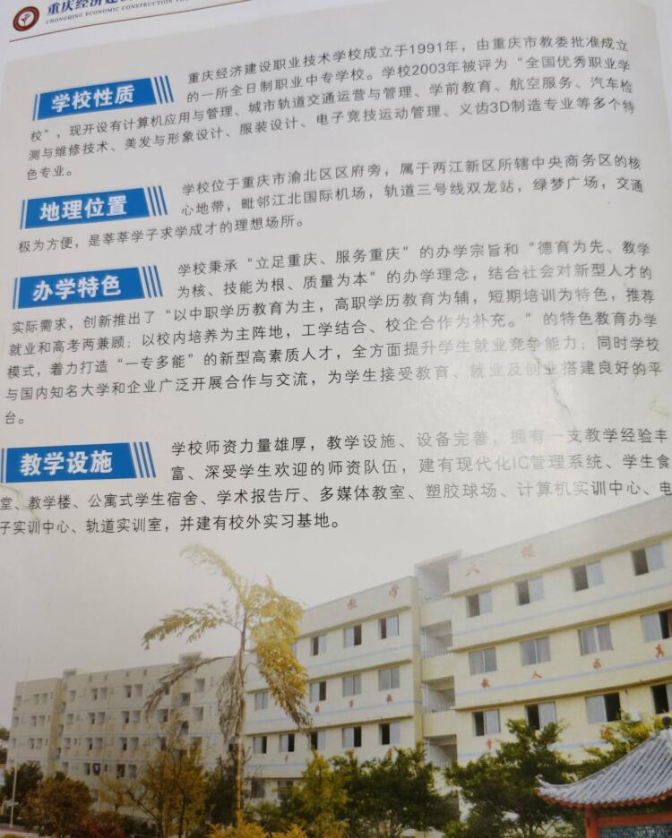 重慶經(jīng)濟(jì)建設(shè)職業(yè)技術(shù)學(xué)校