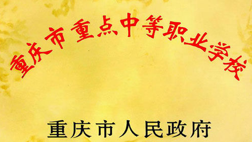 重慶微電子工業(yè)學校