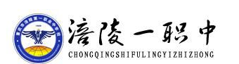 涪陵第一職業(yè)中學校