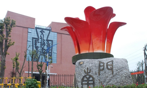 重慶藝術學校