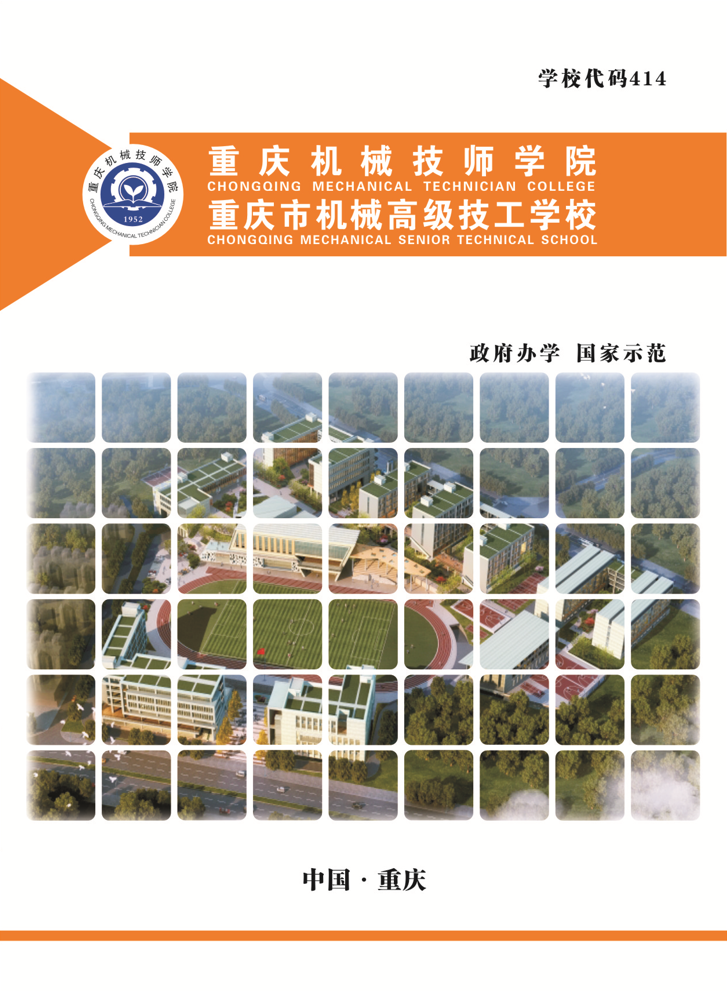 重慶市機(jī)械高級(jí)技工學(xué)校