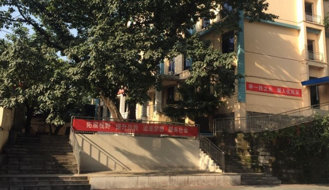 重慶市現(xiàn)代技工學校