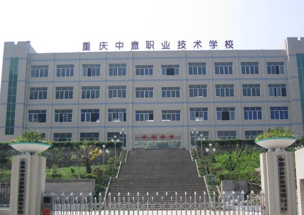 重慶中意職業(yè)技術學校
