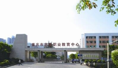 重慶市北碚職業(yè)教育中心