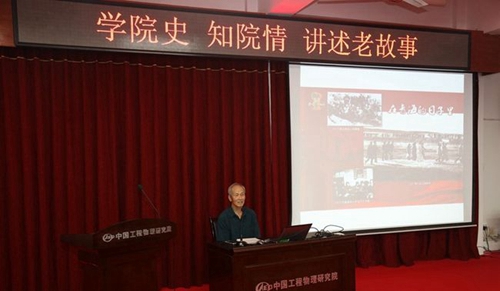 中國工程物理研究院職工工學(xué)院報(bào)告會2