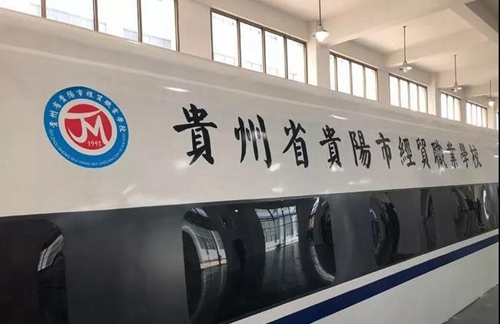 貴州省貴陽(yáng)市經(jīng)貿(mào)職業(yè)學(xué)校高鐵實(shí)訓(xùn)設(shè)備