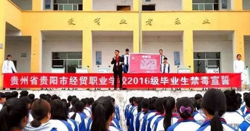 貴州省貴陽(yáng)市經(jīng)貿(mào)職業(yè)學(xué)校禁毒宣傳