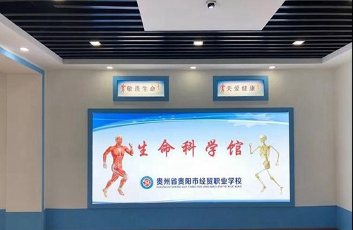貴州省貴陽(yáng)市經(jīng)貿(mào)職業(yè)學(xué)校生命科學(xué)館