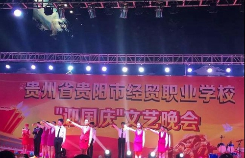貴州省貴陽(yáng)市經(jīng)貿(mào)職業(yè)學(xué)校文藝晚會(huì)