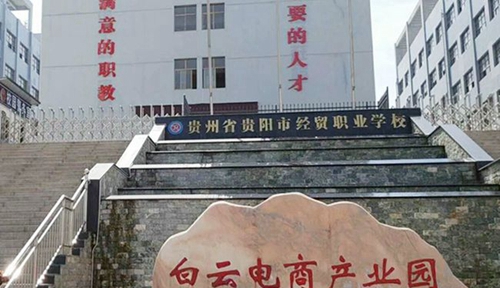 貴州省貴陽(yáng)市經(jīng)貿(mào)職業(yè)學(xué)校校門