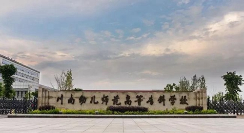 川南幼兒師范高等?？茖W(xué)校校門