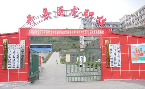 重慶市開州區(qū)巨龍中等職業(yè)技術(shù)學校