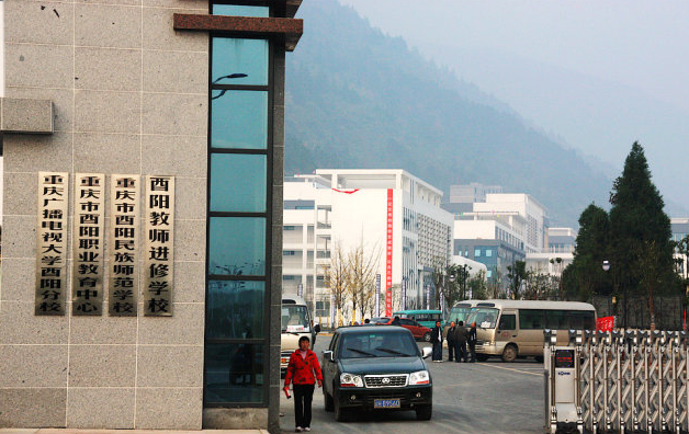 重慶市酉陽職業(yè)教育中心