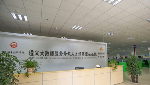 遵義職業(yè)技術(shù)學(xué)院大數(shù)據(jù)外包實(shí)訓(xùn)中心
