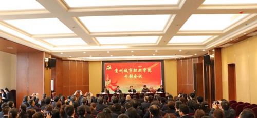 貴州城市職業(yè)學(xué)院會議現(xiàn)場