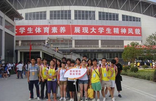 貴州城市職業(yè)學(xué)院全省大學(xué)生運動會2