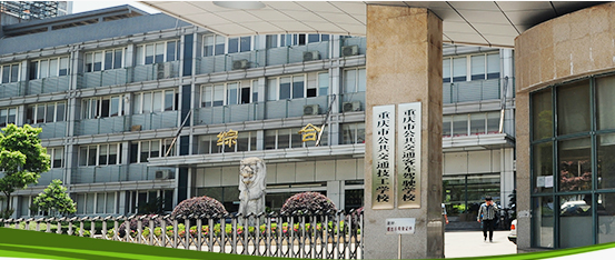 重慶市公共交通技工學校學校環(huán)境、環(huán)境怎么樣