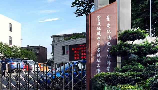 重慶機械電子高級技工學校