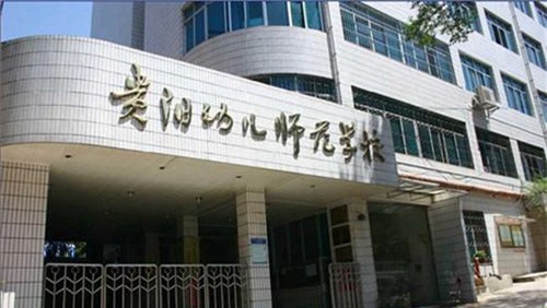貴陽幼兒師范高等?？茖W校忠烈街校區(qū)大門