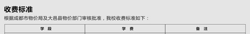 四川師范大學(xué)附屬第三實(shí)驗(yàn)中學(xué)2019年收費(fèi)標(biāo)準(zhǔn)