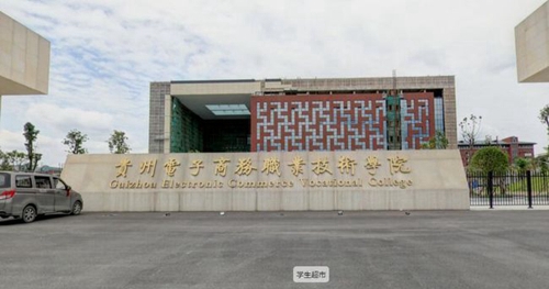 貴州電子商務職業(yè)技術學院校門