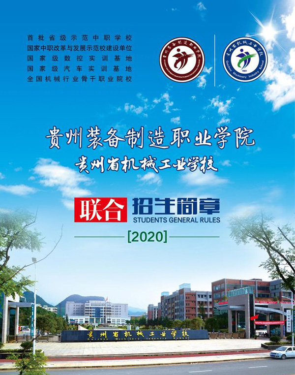 貴州裝備制造職業(yè)學(xué)院五年制大專