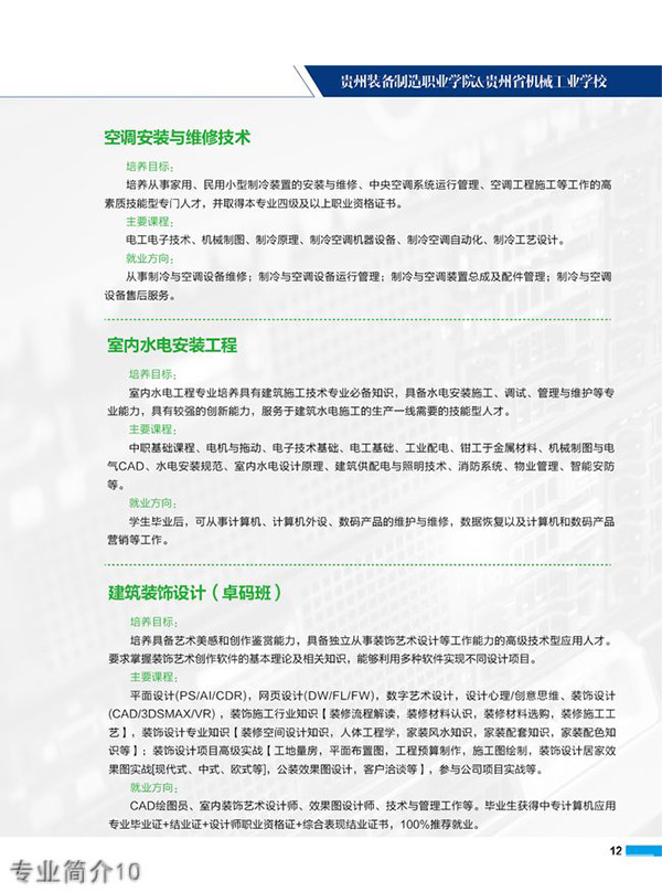 貴州裝備制造職業(yè)學(xué)院專業(yè)簡(jiǎn)介10