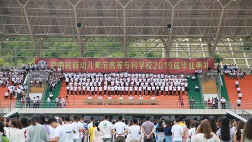黔南民族幼兒師范高等?？茖W(xué)校畢業(yè)典禮