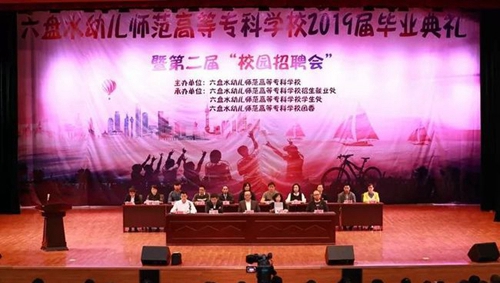 六盤水幼兒師范高等?？茖W(xué)校畢業(yè)典禮