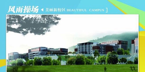 六盤水幼兒師范高等?？茖W校操場