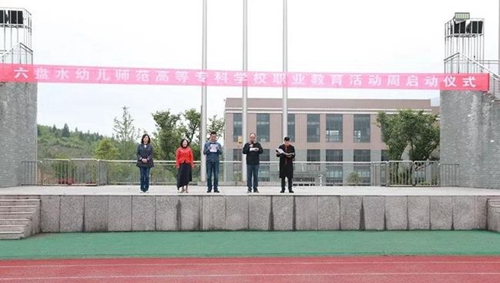 六盤水幼兒師范高等?？茖W(xué)校職業(yè)教育活動(dòng)周