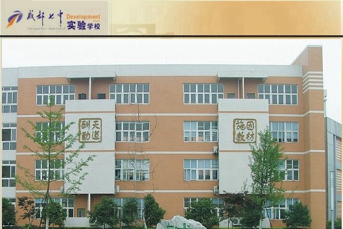 成都七中實(shí)驗(yàn)學(xué)校學(xué)風(fēng)和教風(fēng)