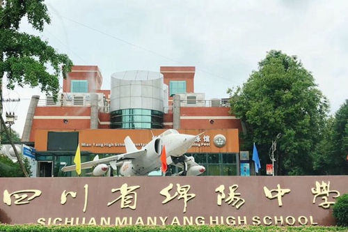 四川省綿陽中學校門