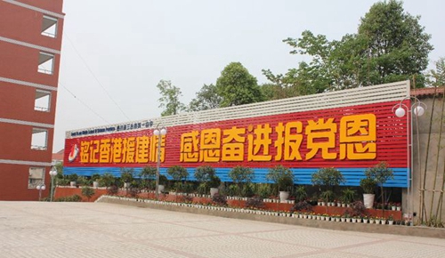三臺第一中學校園文化墻