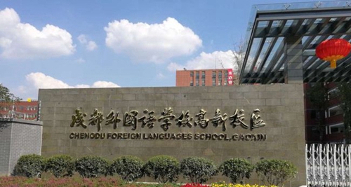 成都外國語學(xué)校高新校區(qū)校門