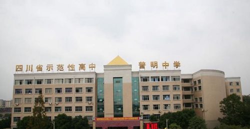 綿陽普明中學(xué)校園正面