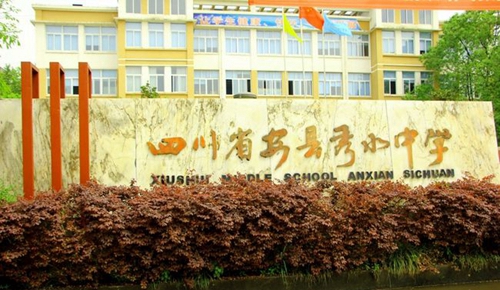 綿陽市秀水中學(xué)校校門