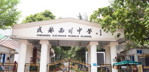 成都西川中學(xué)校門(mén)