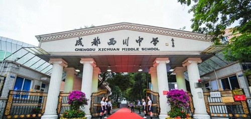 成都西川中學(xué)迎接新生