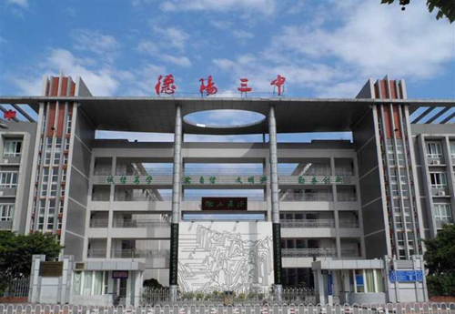 四川省德陽(yáng)市第三中學(xué)西校門