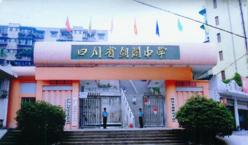 四川省劍閣中學(xué)校校園大門