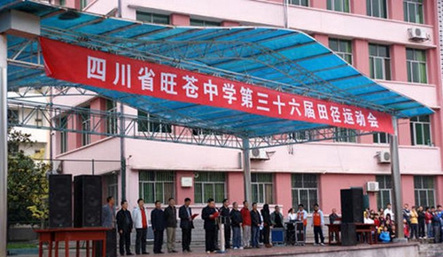 四川省旺蒼中學(xué)運(yùn)動(dòng)會(huì)