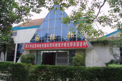 成都市鹽道街外語學(xué)校國際部